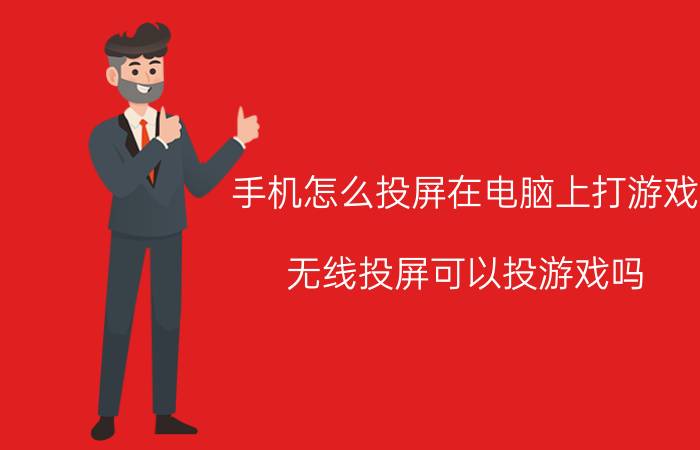 手机怎么投屏在电脑上打游戏 无线投屏可以投游戏吗？